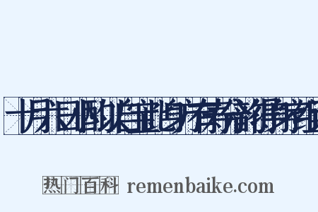 十月六日小酌以自宝此身方有寿分韵得身字组词是什么意思的图片